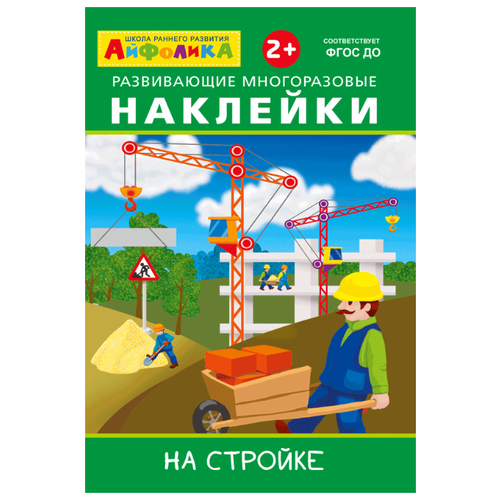 фото Книжка с наклейками "Развивающие многоразовые наклейки. На стройке" Омега