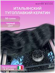 Итальянский тугоплавкий кератин для наращивания волос, 50гр