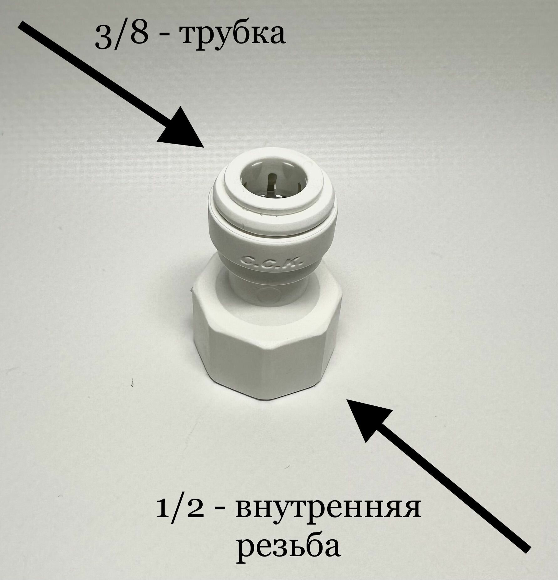 Фитинг прямой для фильтра 3/8" трубка -1/2" внутренняя резьба (Корея C.C.K)