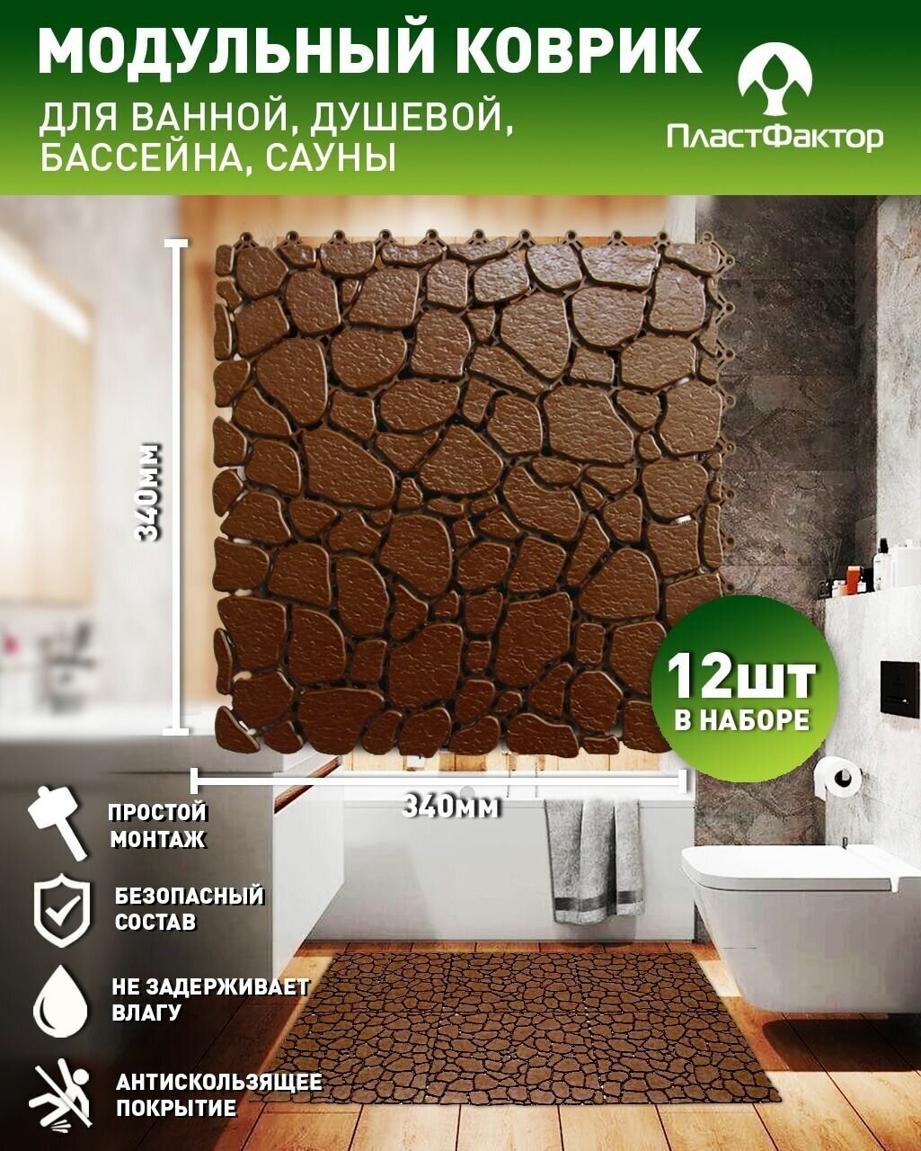 Антискользящий коврик Aqua Stone из 12 модулей, коричневый