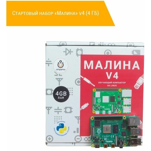 Стартовый набор Малина v4 (4 ГБ)