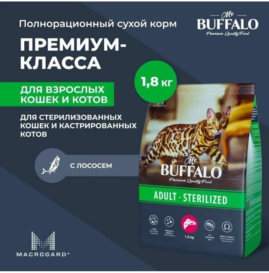 Сухой корм Баффало Mr.Buffalo Sterilized для стерилизованных кошек с Лососем 1,8 кг - фотография № 4