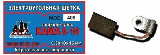 Электроугольная щетка 6.3х10х16. Подходит для КАМА 8-10. Поводок, флажок