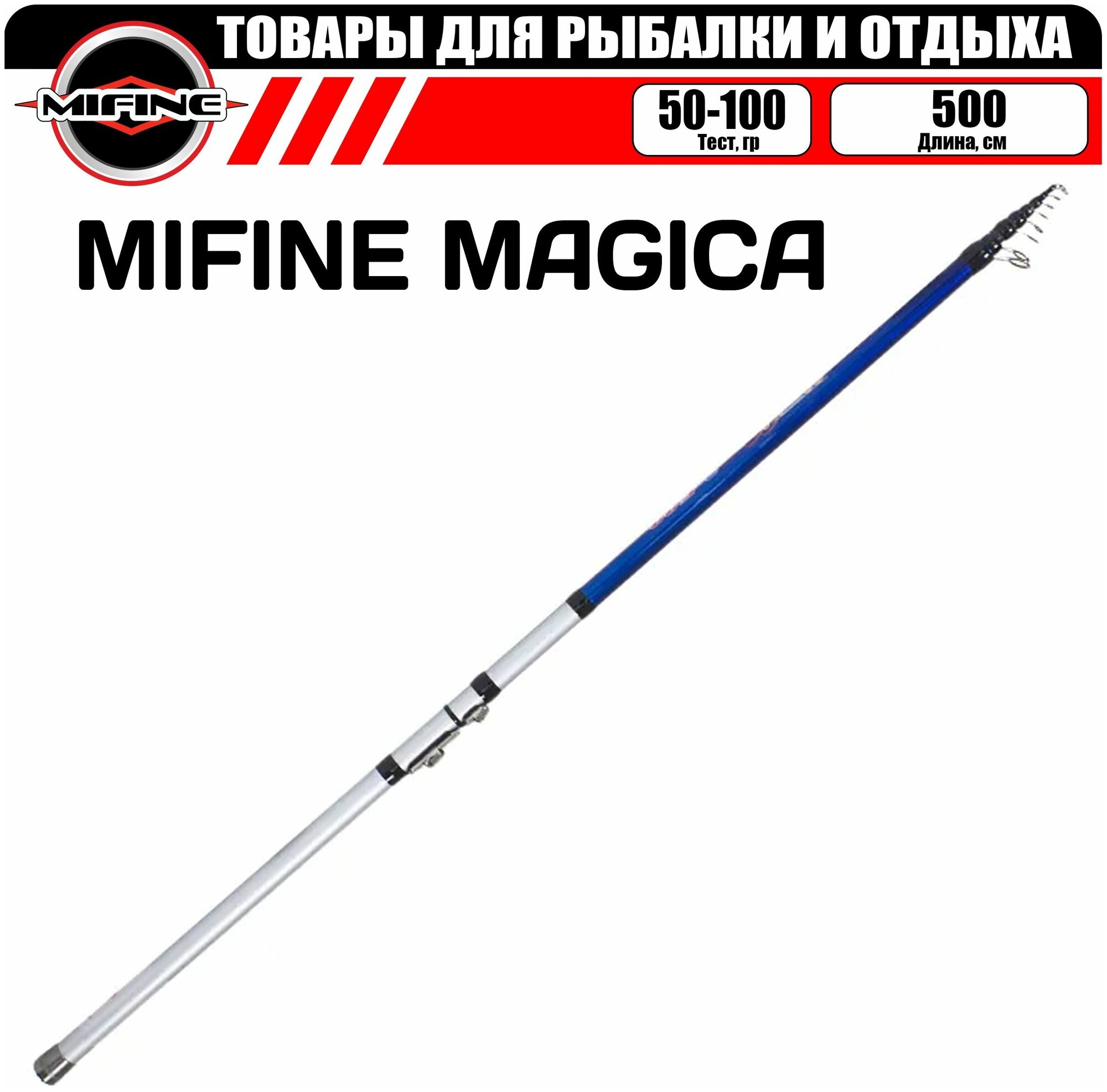 Удилище поплавочное MIFINE MAGICA 5,0м (50-100гр), телескопическое, болонское