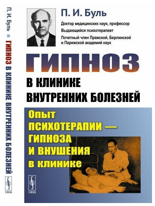 Книга Гипноз в клинике внутренних болезней: Опыт психотерапии - гипноза и внушения в кл... - фото №1