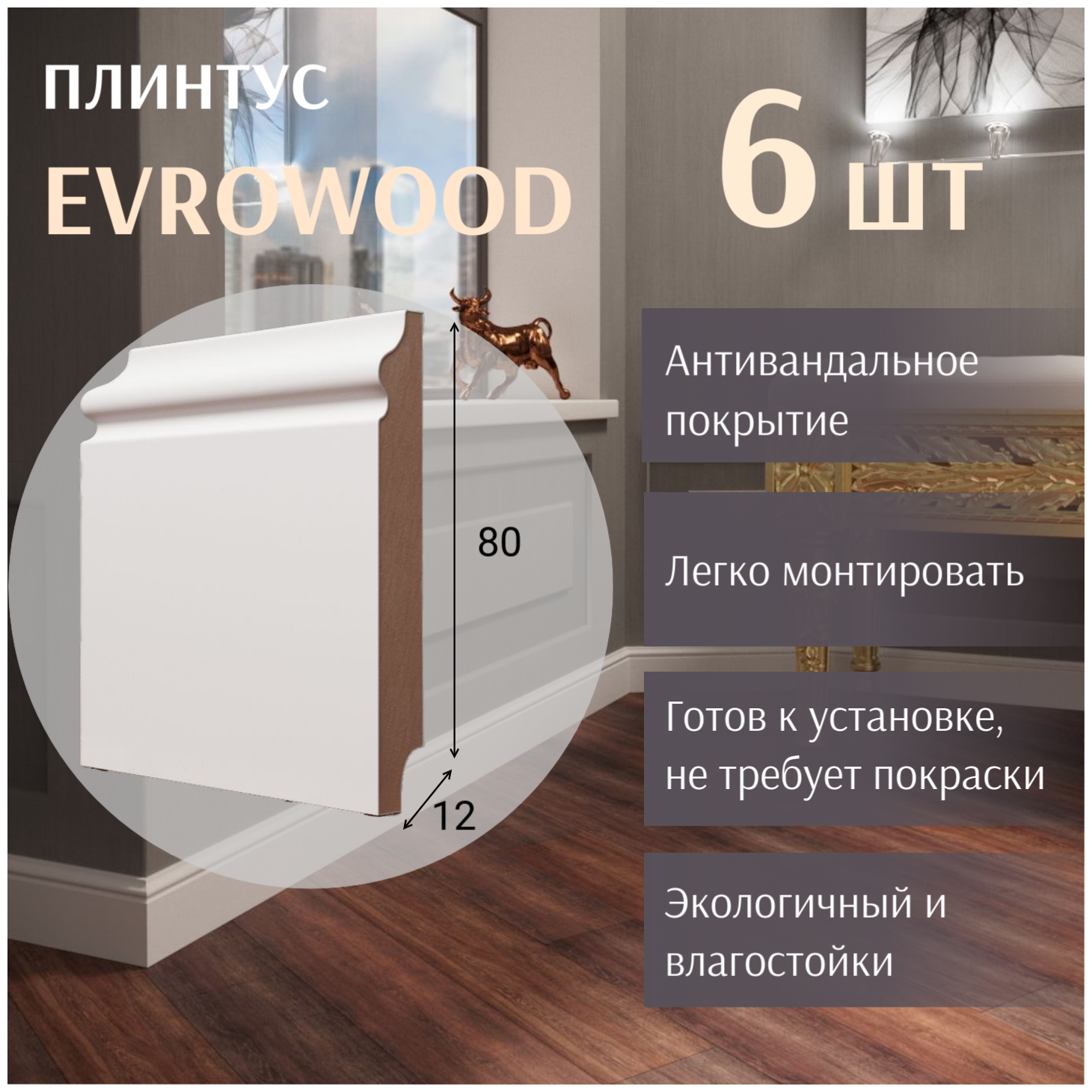 Плинтус напольный PN 040 Evrowood МДФ Белый или под покраску 6 шт