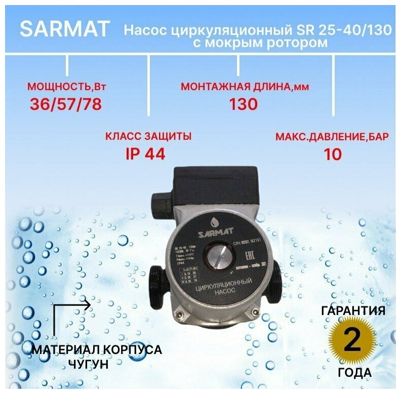 Циркуляционный насос SARMAT SR 25-40/130 - фотография № 7