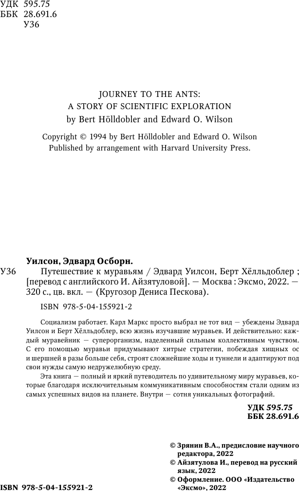 Путешествие к муравьям (Эдвард Уилсон, Берт Хёлльдоблер) - фото №14