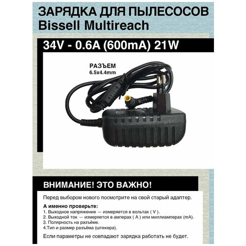 Зарядка адаптер блок питания для пылесосов Bissell Multireach 34V, 0.6A - 1A, Разъем 6.5mm x 4.4mm w/pin пароочиститель bissell 2234n