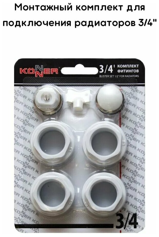 Монтажный комплект фитингов 3/4" Konner