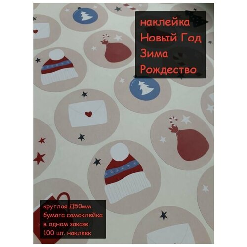 Наклейки на подарки - Зима, Рождество, Новый год (бежевый-красный, Д50 мм, в наборе разные картинки) 100шт