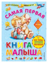 Далидович А.И. "Умные книги для умных детей. Самая первая книга малыша"