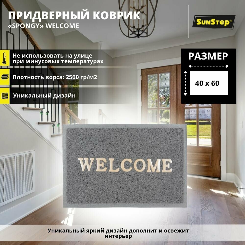 Коврик придверный SunStep Welcome 40х60 см грязезащитный для прихожей противоскользящий