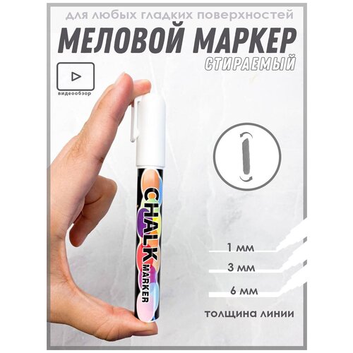 Меловой маркер белый для доски, фломастер для стекла (жидкий мел)