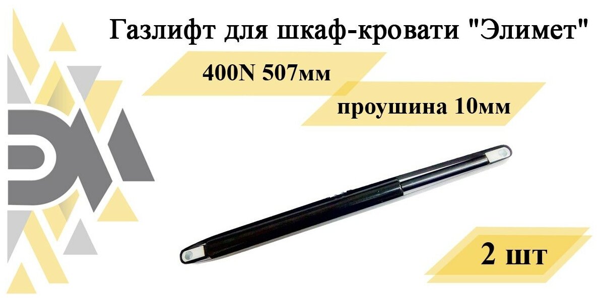 Газлифт для шкаф-кровати "Элимет", 400N 507мм, проушина 10мм (2 шт.) - фотография № 1