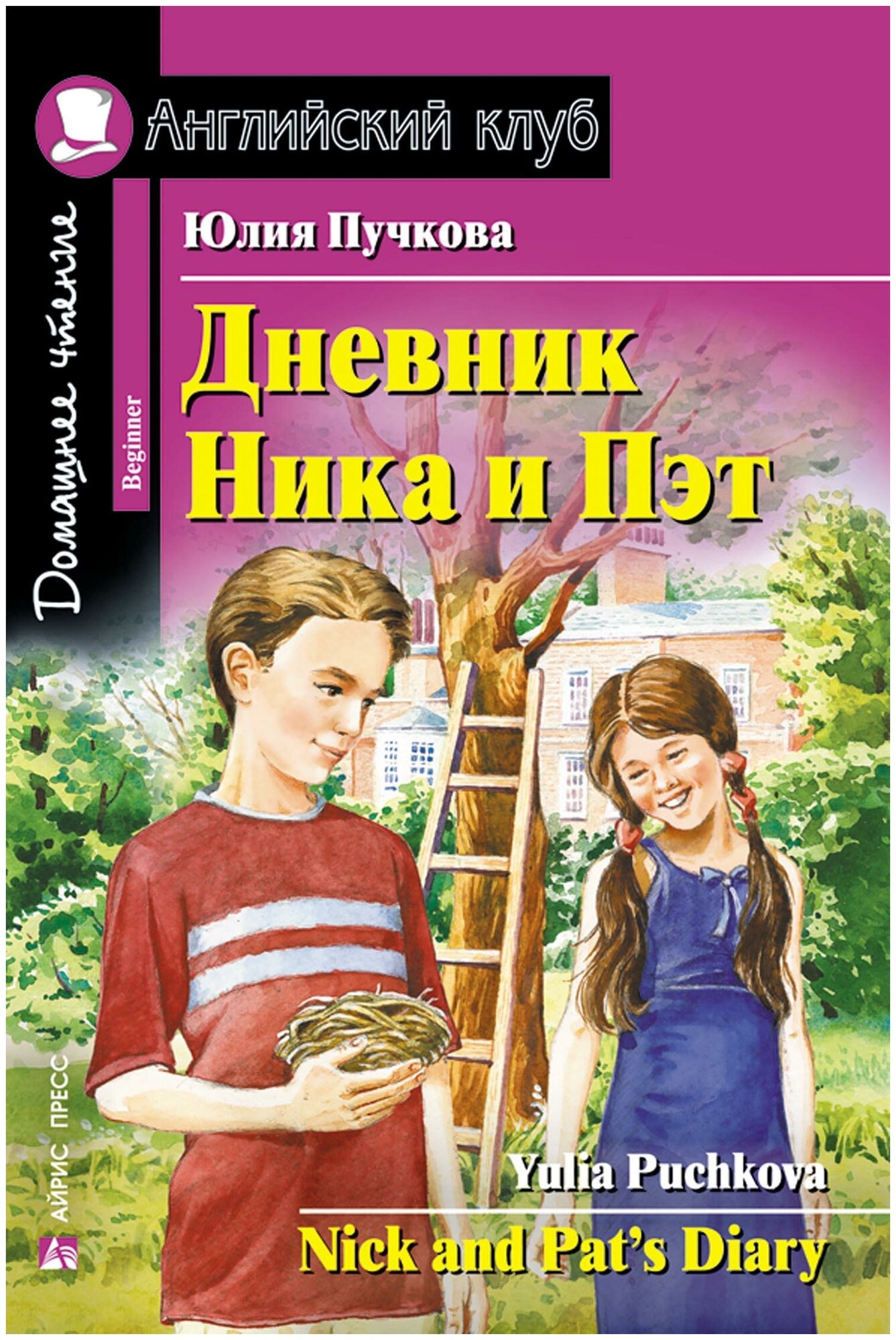 Пучкова Ю. Я. Дневник Ника и Пэт