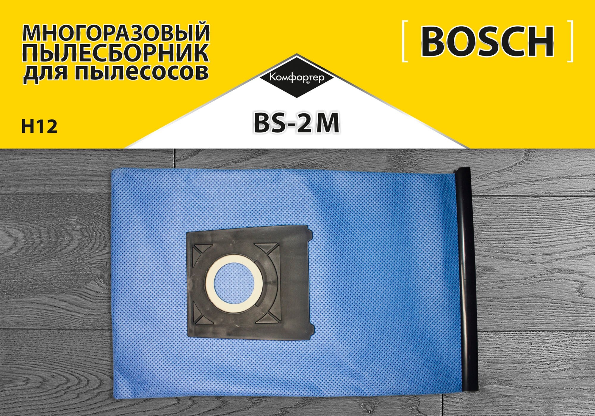 Пылесборник синтетический многоразовый BS-2M для BOSCH