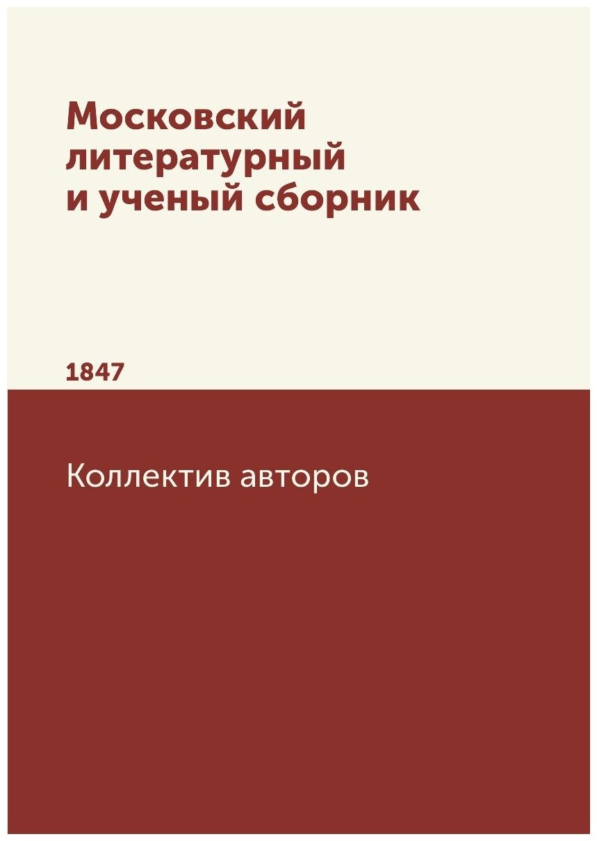 Книга Московский литературный и ученый сборник. 1847 - фото №1