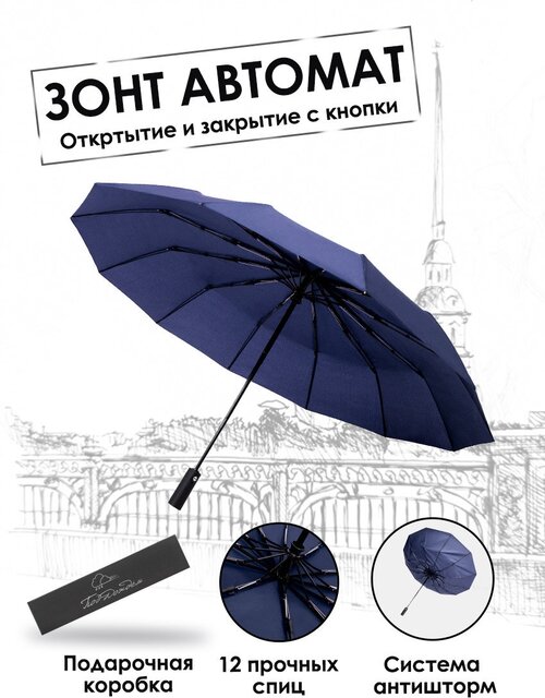 Зонт Под дождем, автомат, 3 сложения, купол 105 см, 12 спиц, обратное сложение, система «антиветер», чехол в комплекте, в подарочной упаковке, синий