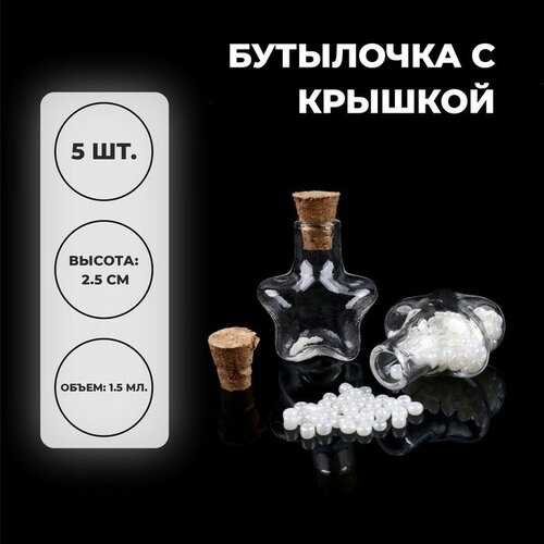 Основа для творчества и декора «Бутылочка с крышкой», набор 5 шт, 1,5 мл, размер 1 шт. — 2,1 × 1,2 × 2,5 см