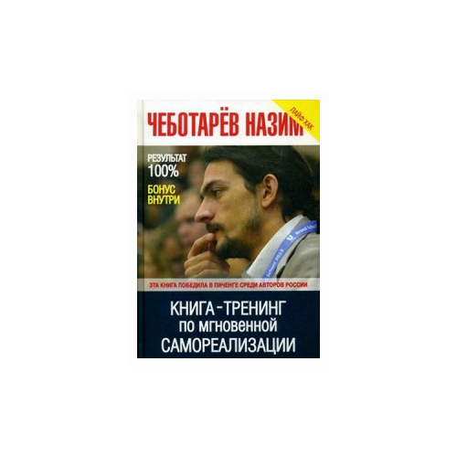 Чеботарёв Назим Низамович "Книга-тренинг по мгновенной самореализации" офсетная