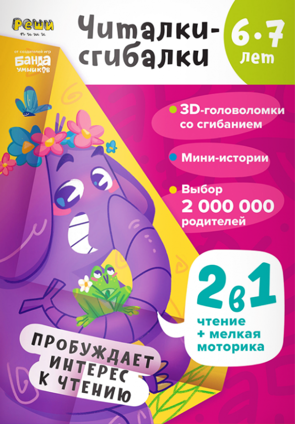 Читалки-сгибалки. 6-7 лет. Пробуждает интерес к чтению - фото №1