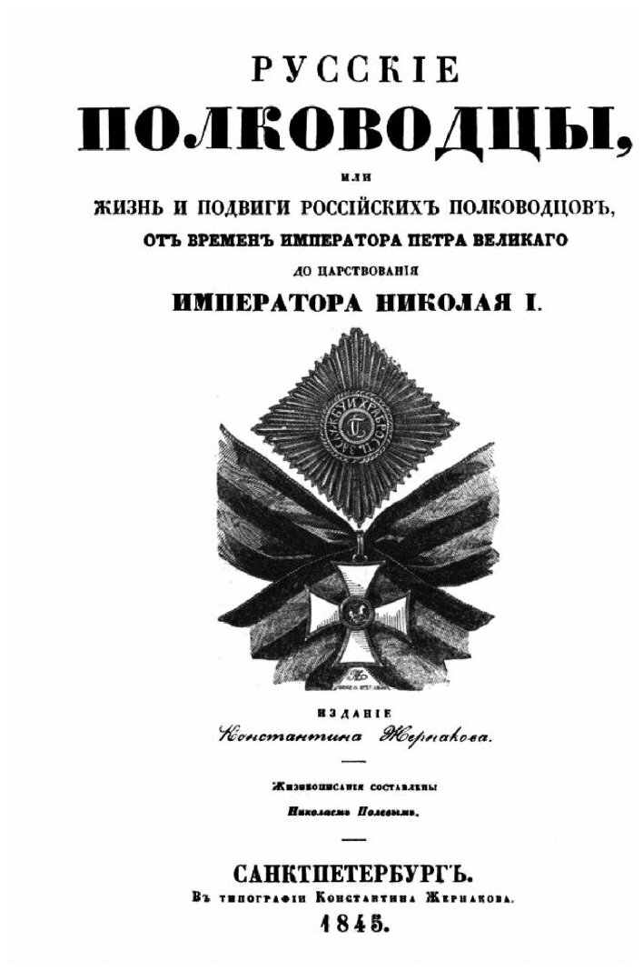 Книга Русские полководцы, или жизнь и подвиги российских полководцев, от времен императ... - фото №2