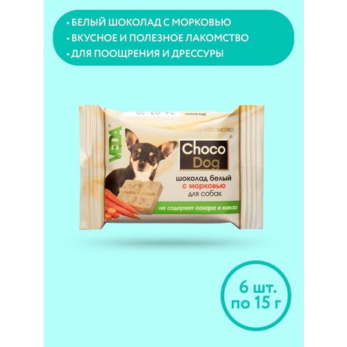 CHOCO DOG шоколад белый с морковью лакомство для собак, 15г, 6шт, VEDA