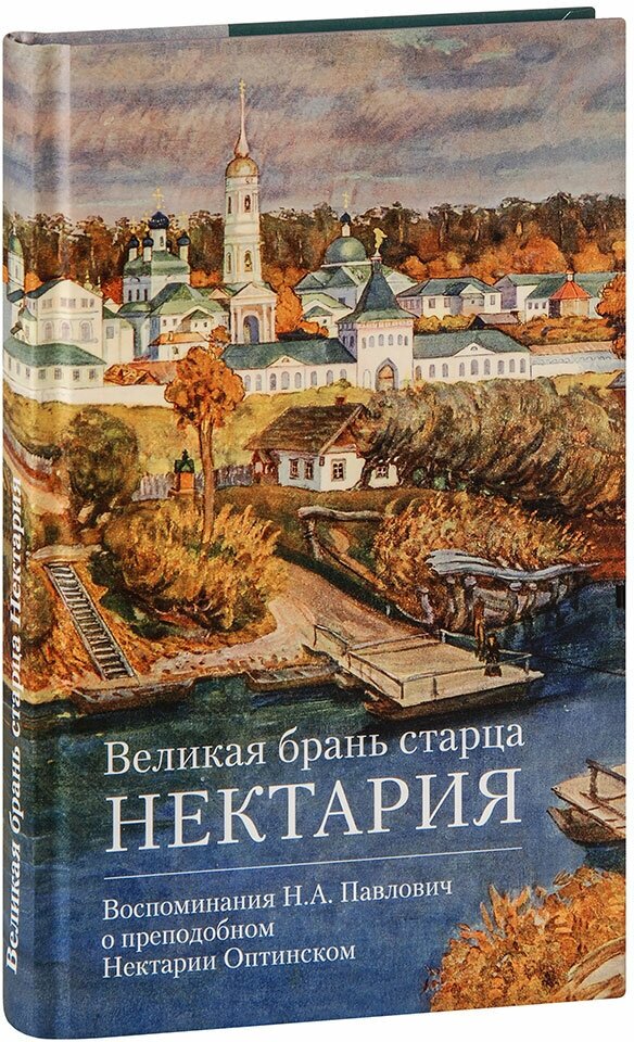 Великая брань старца Нектария. Воспоминания Н. А. Павлович о преподобном Нектарии Оптинском - фото №1