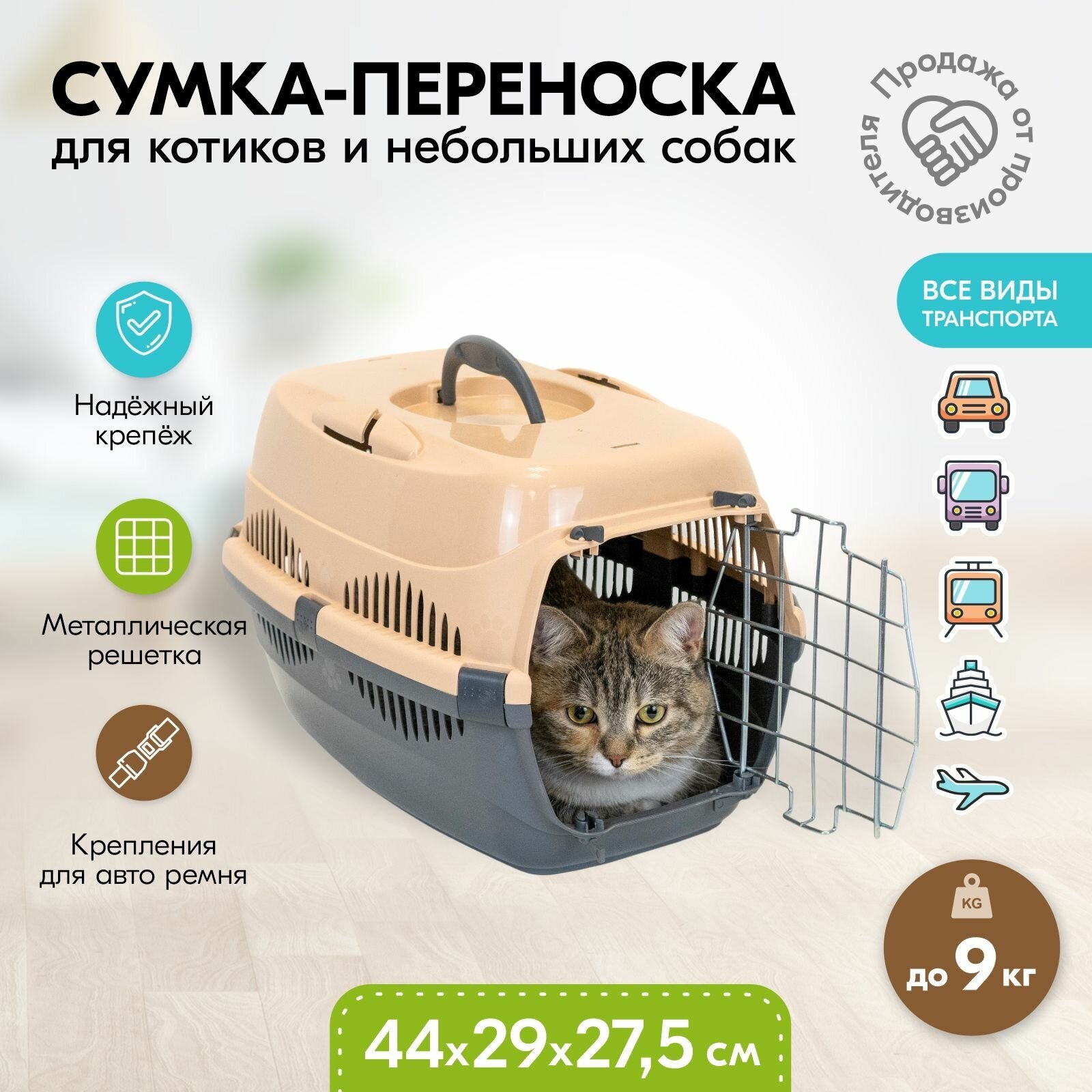 Переноска 44 х 29 х 27,5см пластиковая PetTails с металлической дверцей (до 9кг) (сер. низ/песоч. верх)