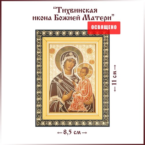 Икона Божией Матери Тихвинская в раме 8х11 казанская икона божией матери в ризе в раме 8х11