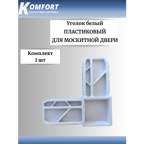 Уголок соединительный для москитной двери 25x17 белый 1 шт