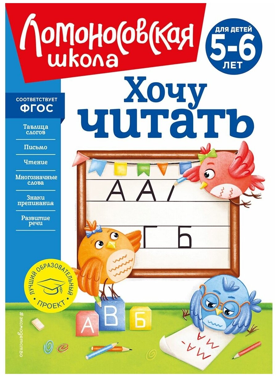 Хочу читать: для детей 5-6 лет (новое оформление) - фото №1