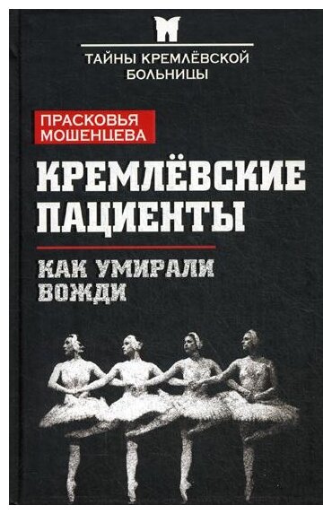 Кремлевские пациенты. Как умирали вожди