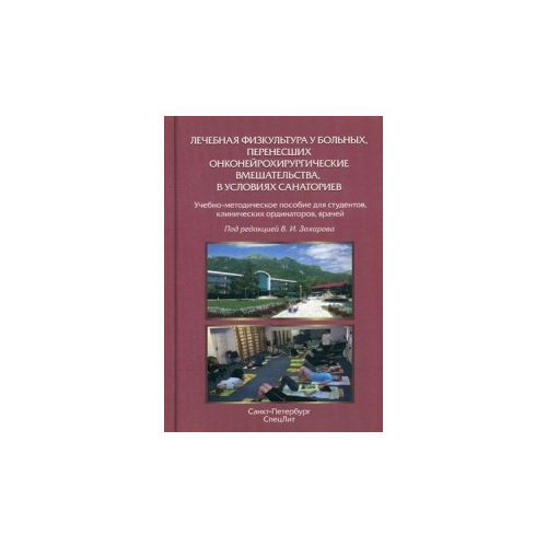 Захаров В.И., Гайдук А.А., Яковлев А.А. "Лечебная физкультура у больных, перенесших онконейрохирургические вмешательства, в условиях санаториев. Учебно-методическое пособие для студентов, клинических ординаторов, врачей"