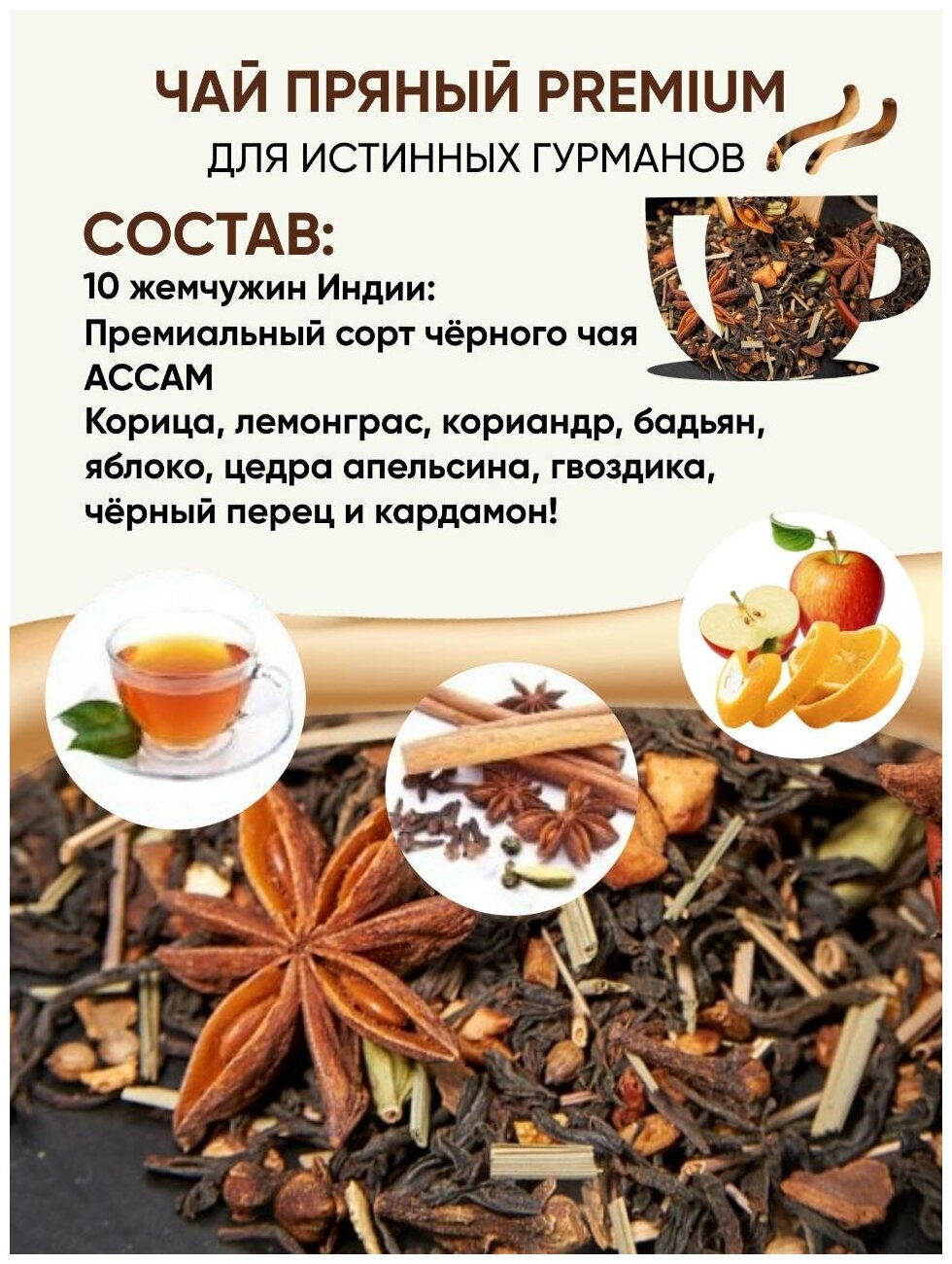 Пряный чай Масала 100г Индийский черный листовой со специями и пряностями, Премиум Глинтвейн