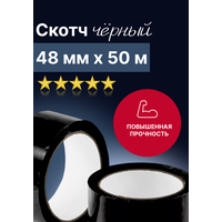 Скотч черный 48мм х 50м (45 мкм.), 2 штуки