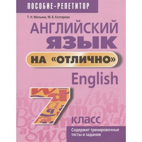 Английский язык на отлично. 7 класс. Пособие для учащихся учреждений общего среднего образования