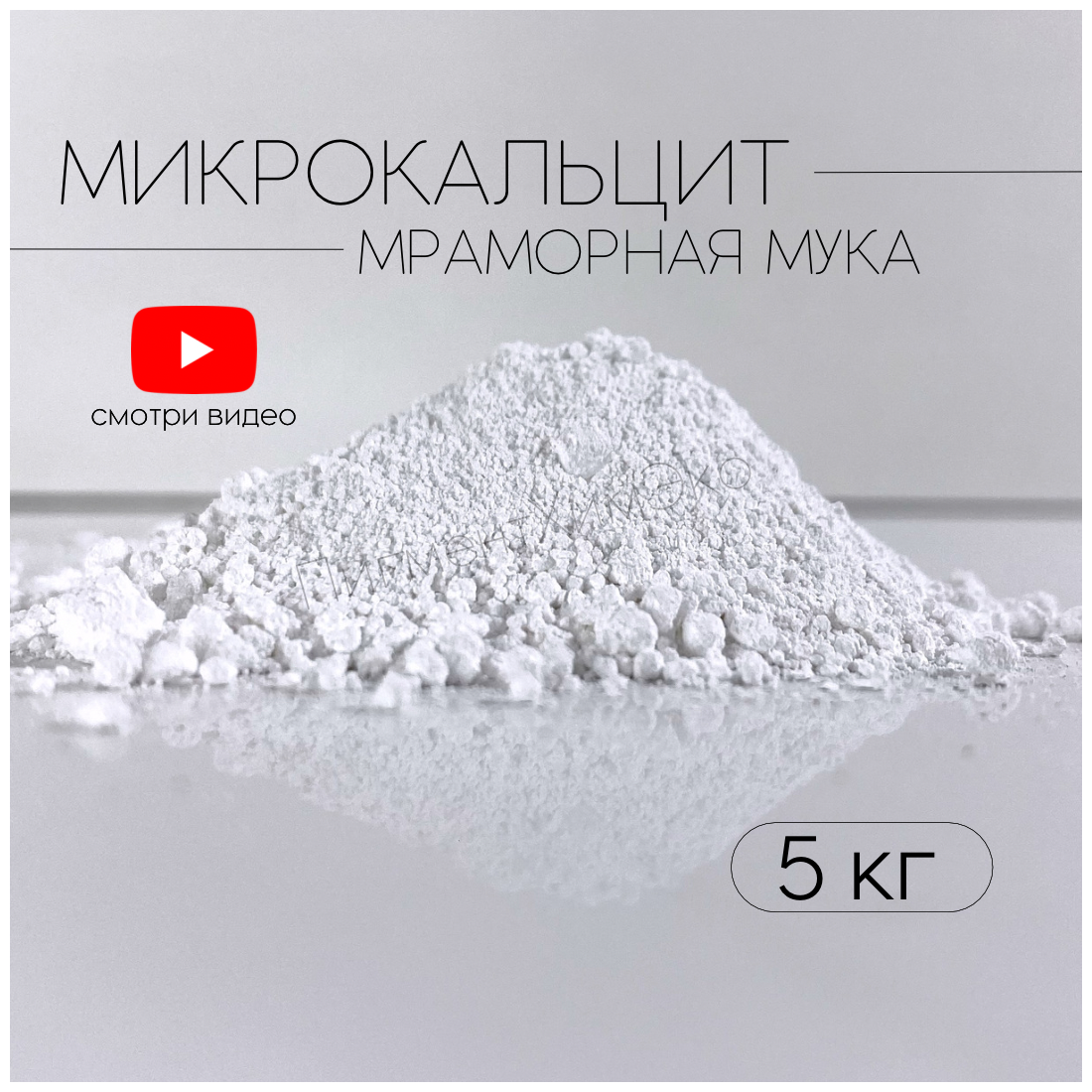 Микрокальцит, белый пигмент, кальцит, 5 кг.