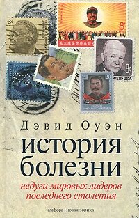 История болезни. Недуги мировых лидеров последнего столетия - фото №3