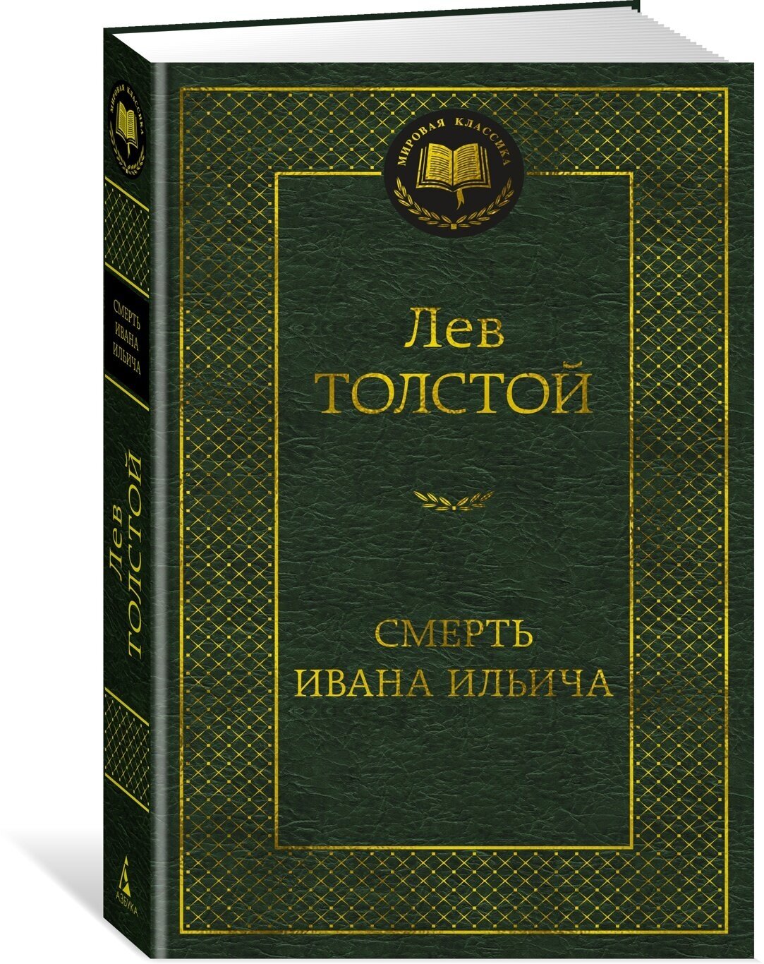 Книга Смерть Ивана Ильича