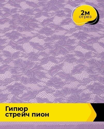 Ткань для шитья и рукоделия Гипюр стрейч "Пион" 2 м * 150 см, сиреневый 056