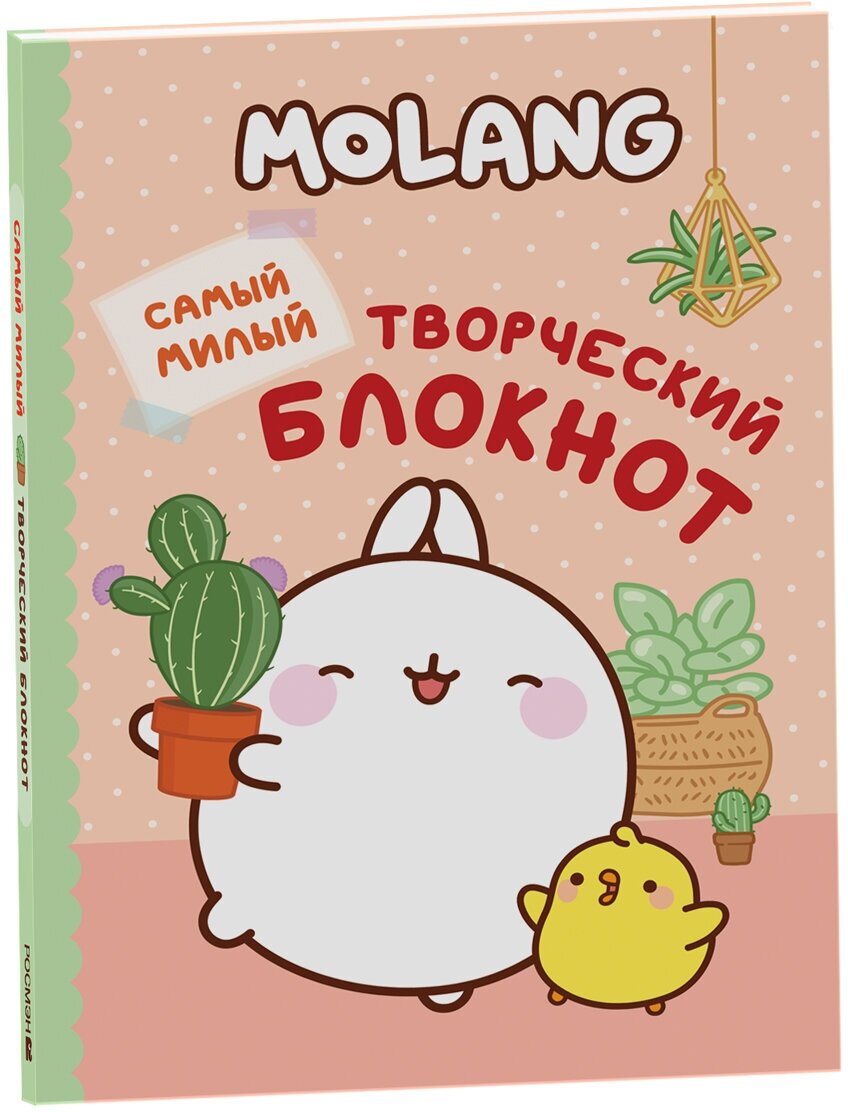 Molang. Самый милый творческий блокнот для девочек