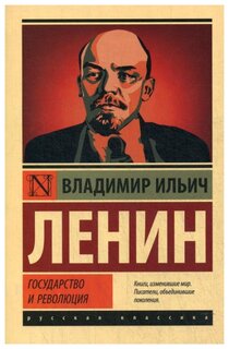 Ленин В.И. "Государство и революция"