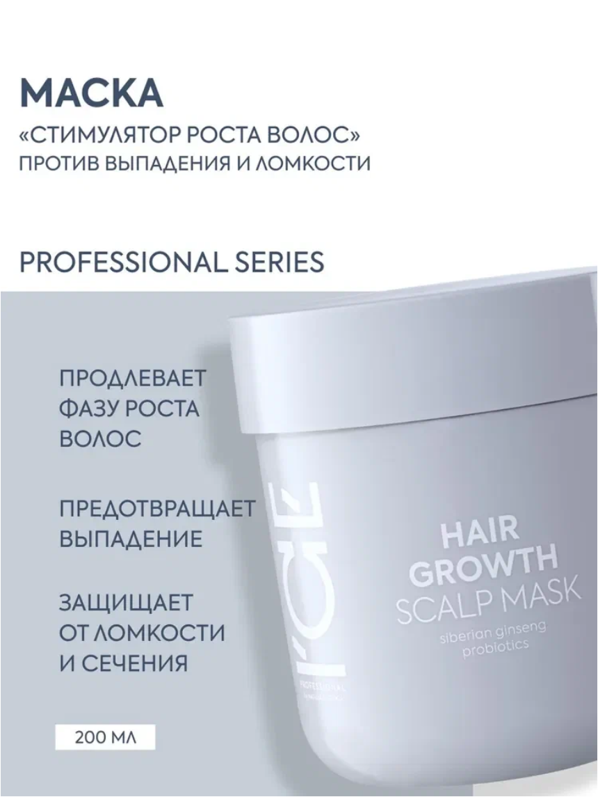 ICE Professional by Natura Siberica HAIR GROWTH Профессиональная маска для кожи головы от выпадения разогревающая, стимулирующая рост волос 200 мл