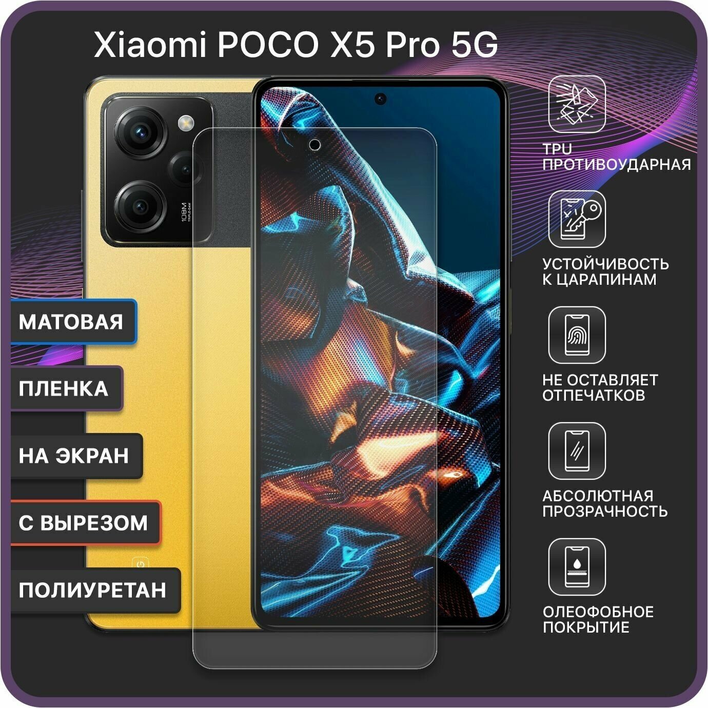 Матовая Гидрогелевая полиуретановая защитная пленка для Xiaomi POCO X5 Pro 5G / С вырезом под камеру - Devia Premium