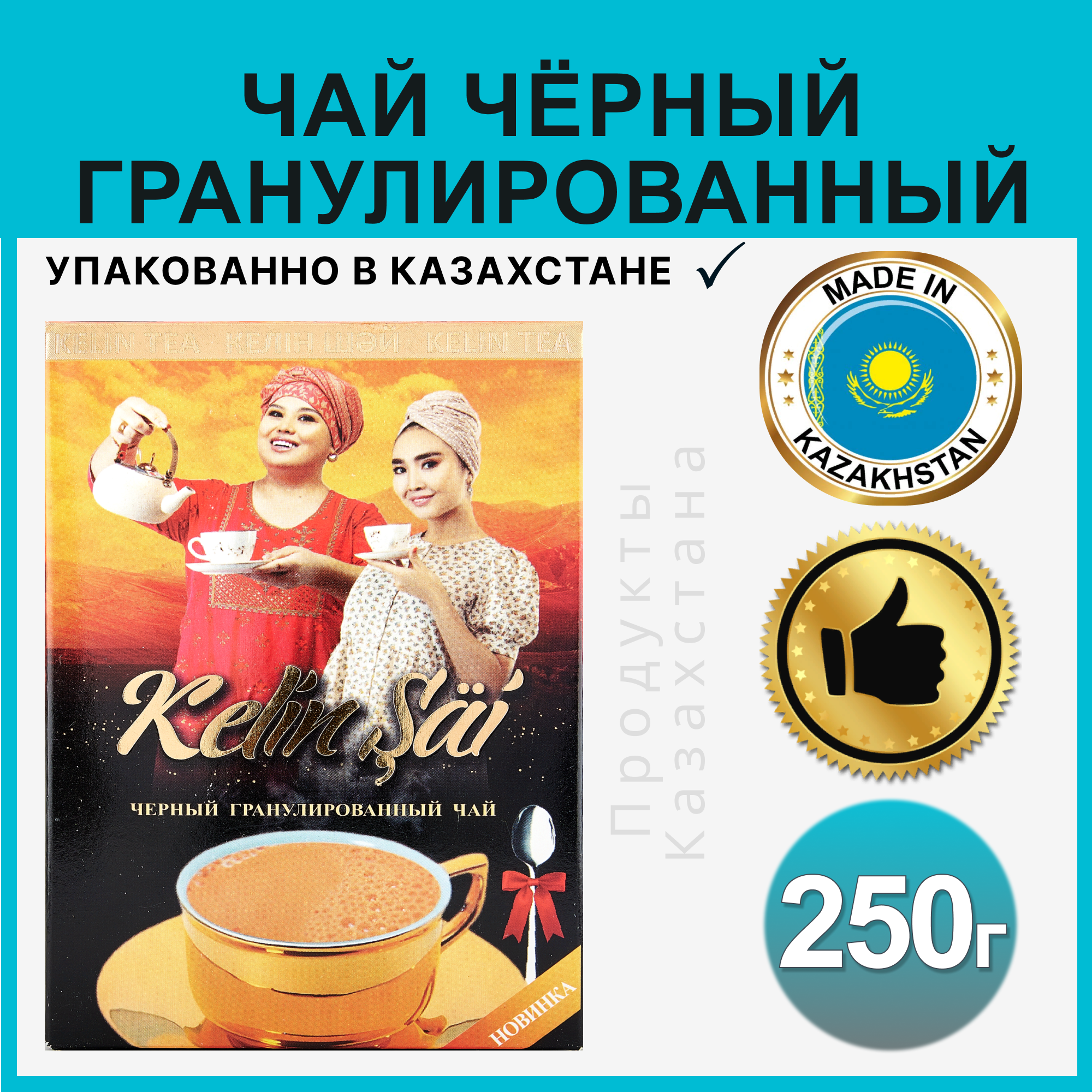 Чай черный Kelin Sai гранулированный, 250 грамм