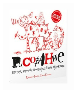 Рисование для тех, кто еще не открыл в себе художника - фото №4