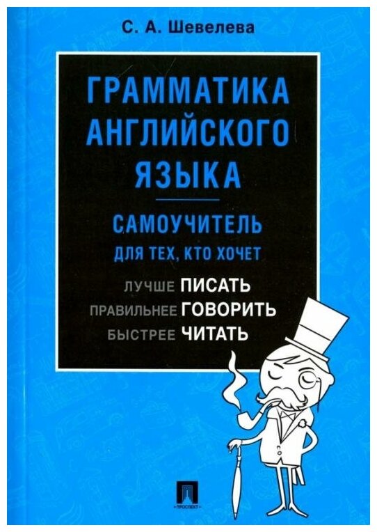 Шевелева С. А. "Грамматика английского языка: самоучитель. Учебник"