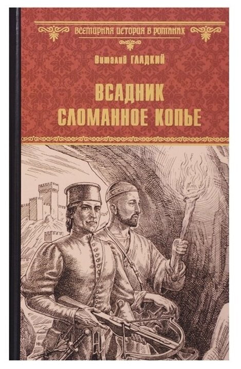 Всадник. Сломанное Копье